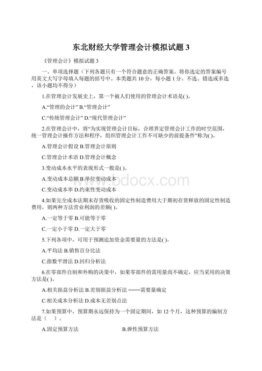 东北财经大学管理会计模拟试题3文档格式.docx