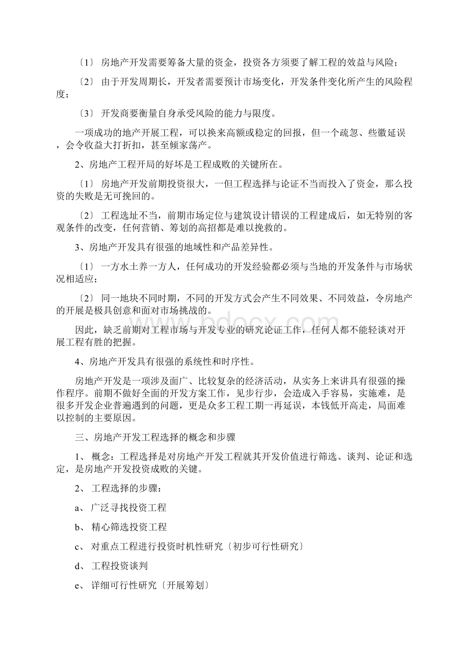 房地产开发项目的基本特征Word文档下载推荐.docx_第2页