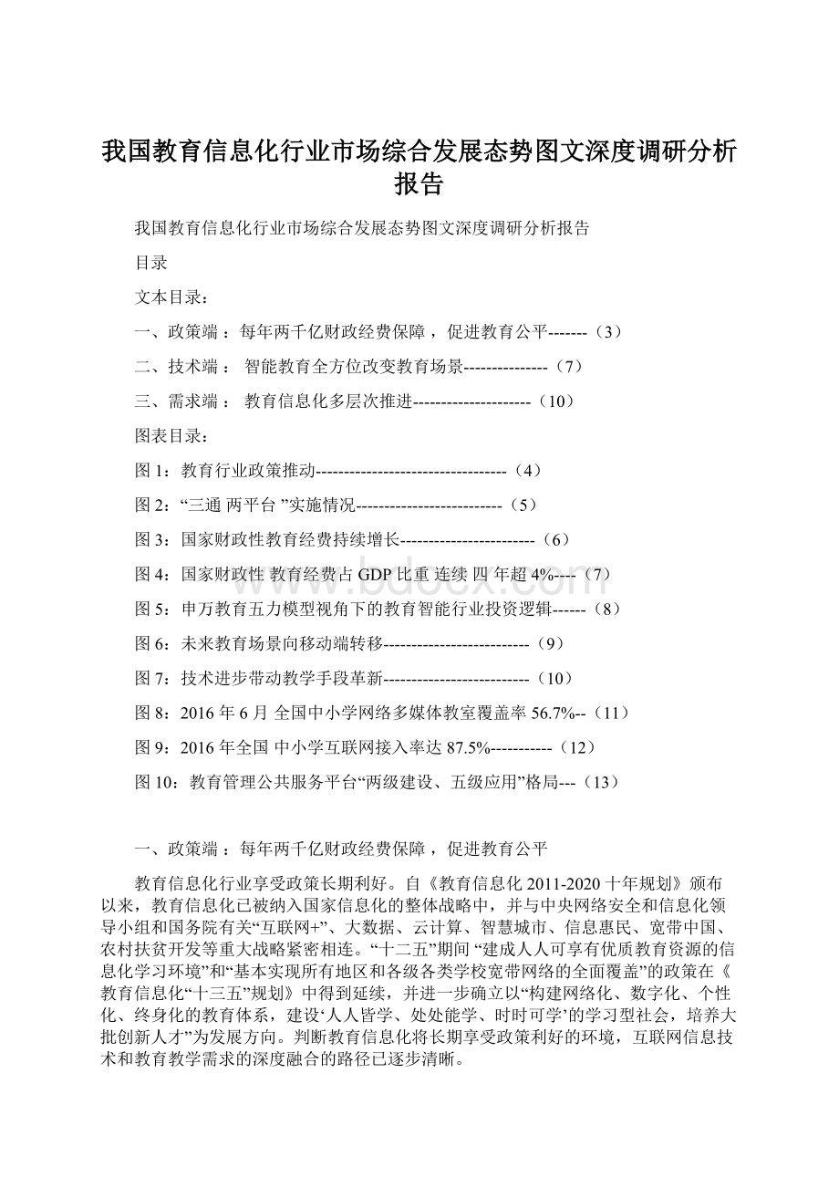 我国教育信息化行业市场综合发展态势图文深度调研分析报告文档格式.docx