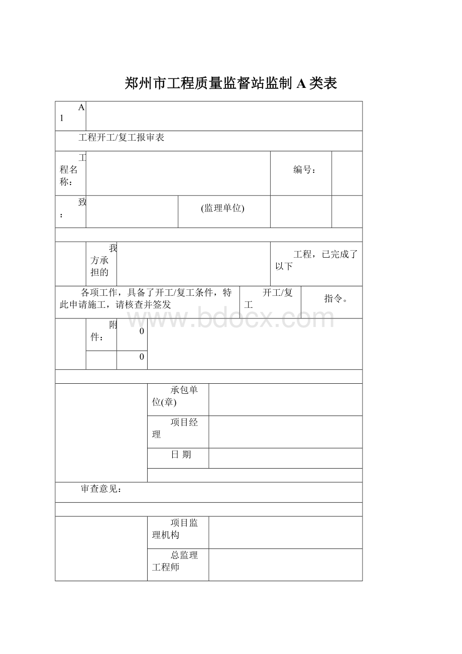 郑州市工程质量监督站监制A类表Word格式.docx_第1页