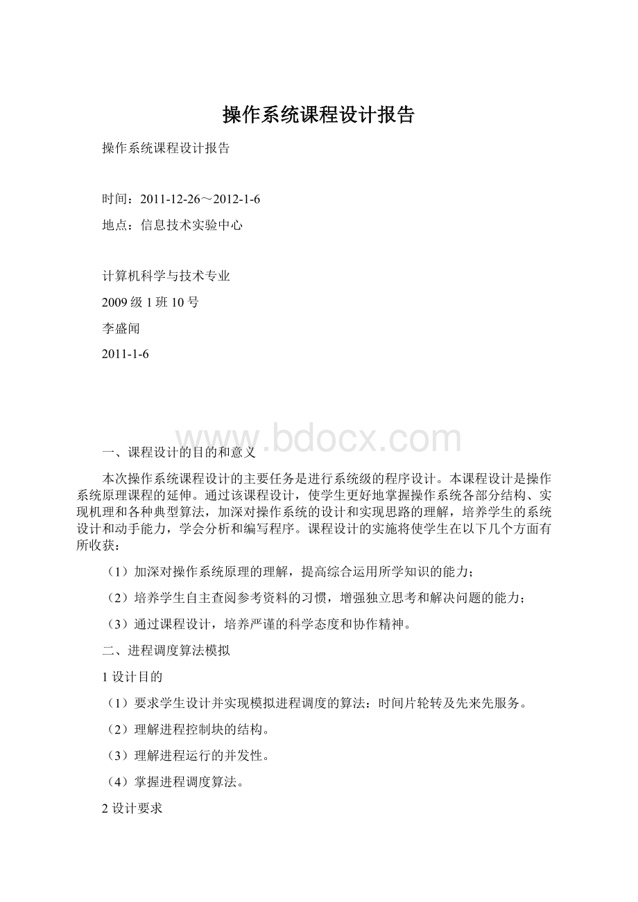 操作系统课程设计报告Word格式.docx