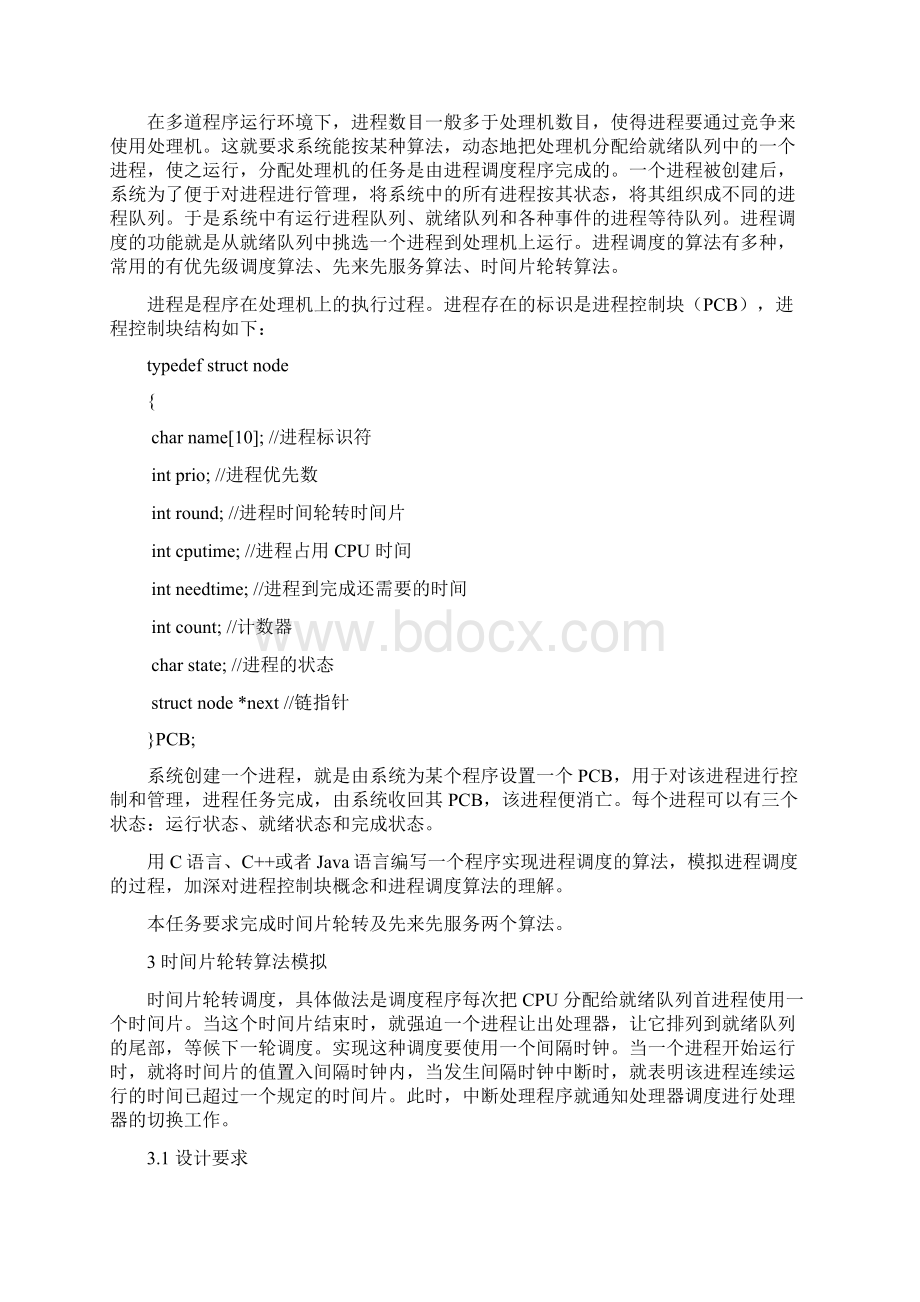 操作系统课程设计报告.docx_第2页