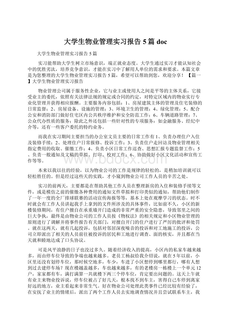 大学生物业管理实习报告5篇docWord下载.docx