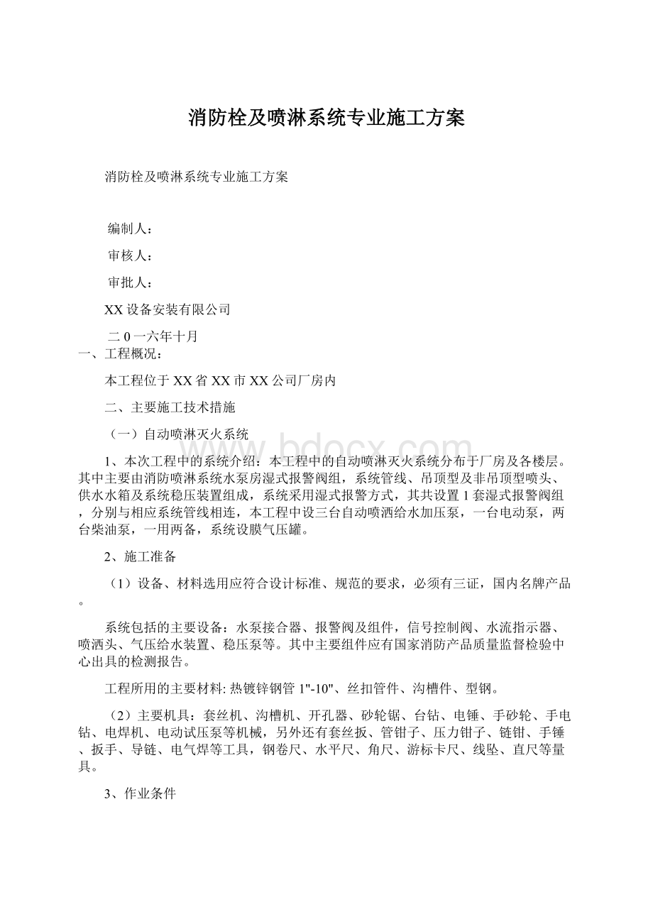 消防栓及喷淋系统专业施工方案.docx_第1页