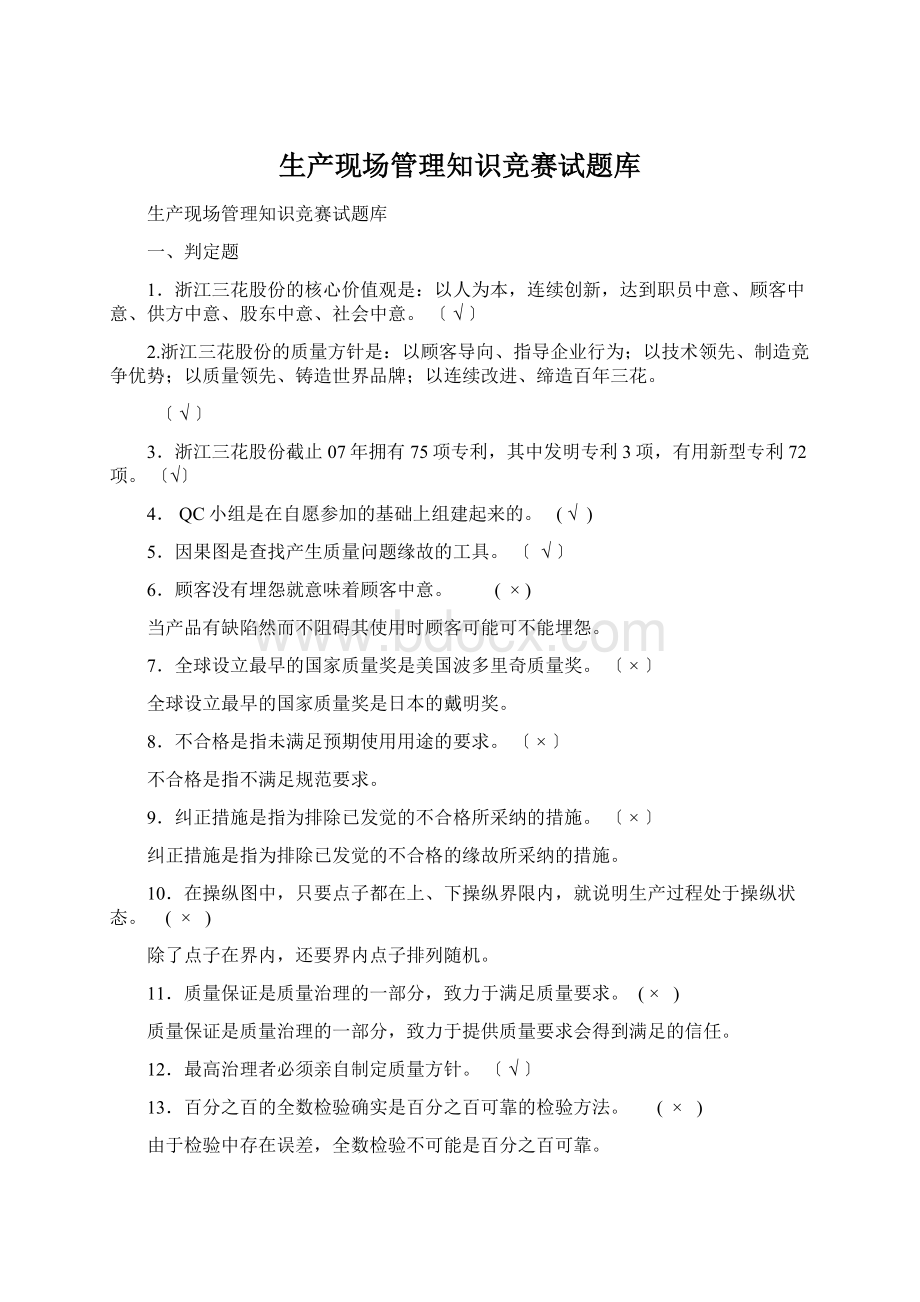 生产现场管理知识竞赛试题库.docx_第1页