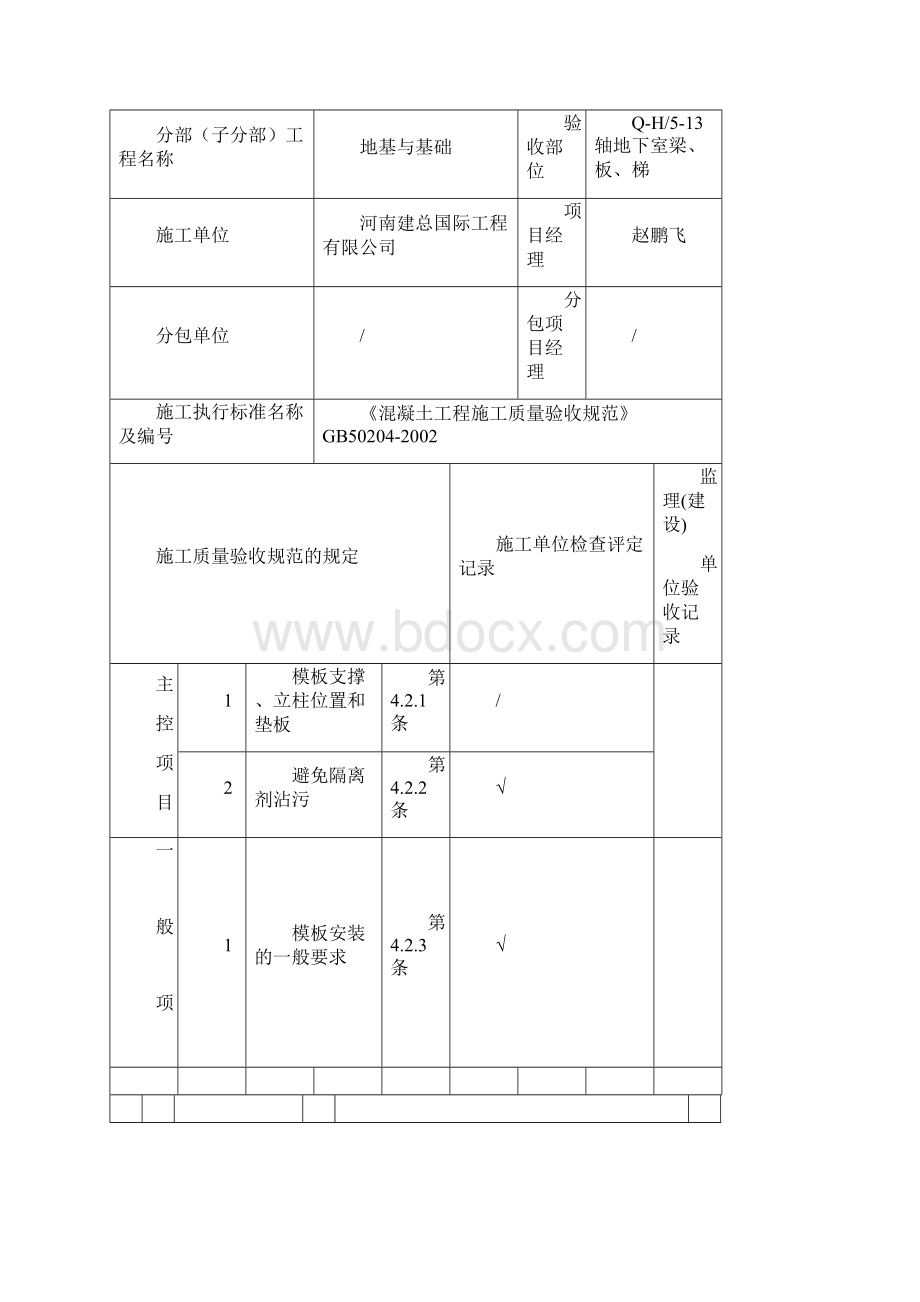 模板安装检验批质量验收记录91820.docx_第2页