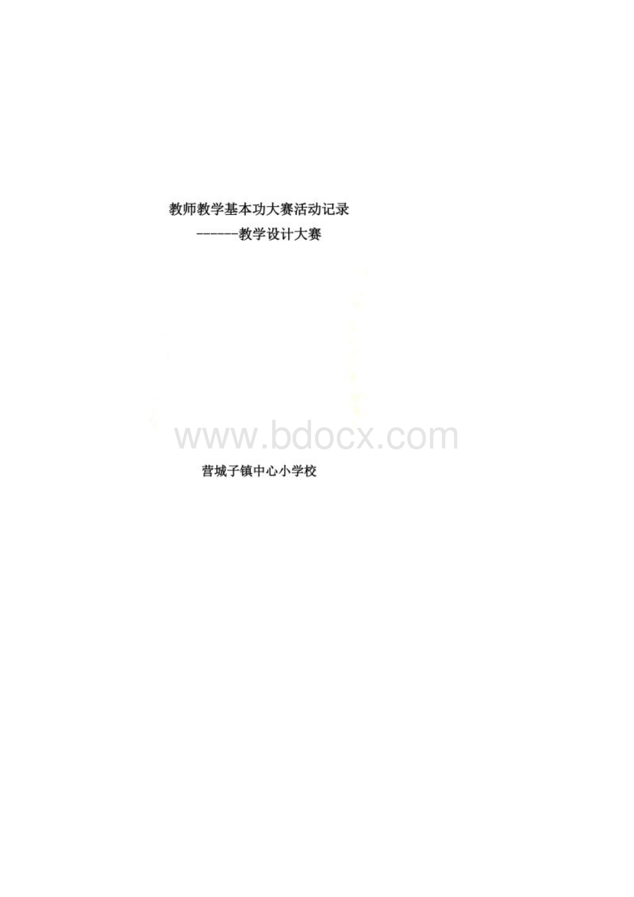 教师教学基本功大赛活动记录.docx_第2页