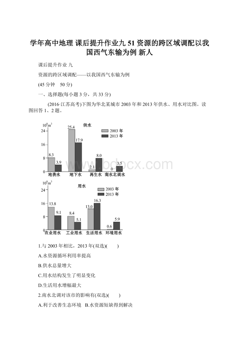 学年高中地理 课后提升作业九 51 资源的跨区域调配以我国西气东输为例 新人.docx_第1页