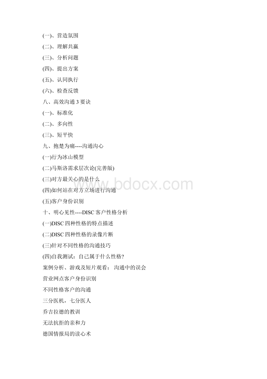 张朝强《服务促营销银行网点服务营销提升训练》Word格式.docx_第3页