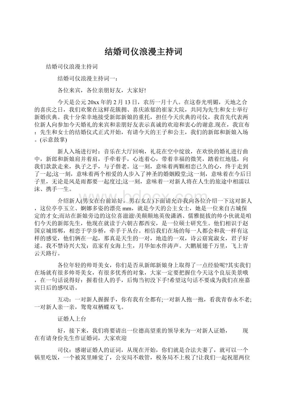 结婚司仪浪漫主持词Word格式文档下载.docx