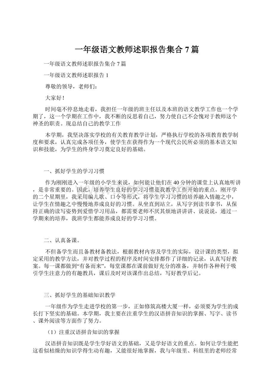 一年级语文教师述职报告集合7篇文档格式.docx