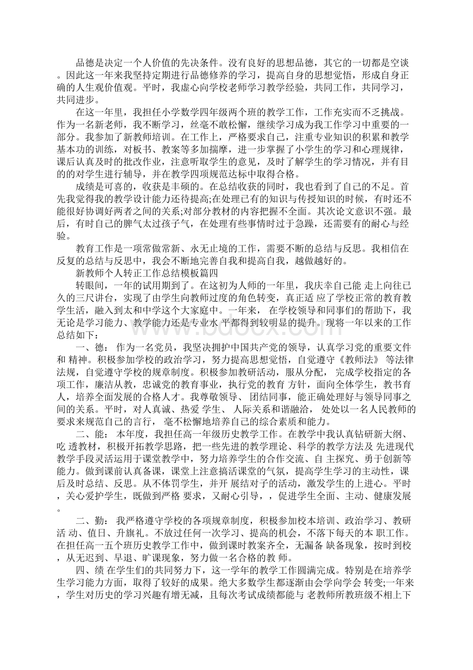 新教师个人转正工作总结5篇.docx_第3页