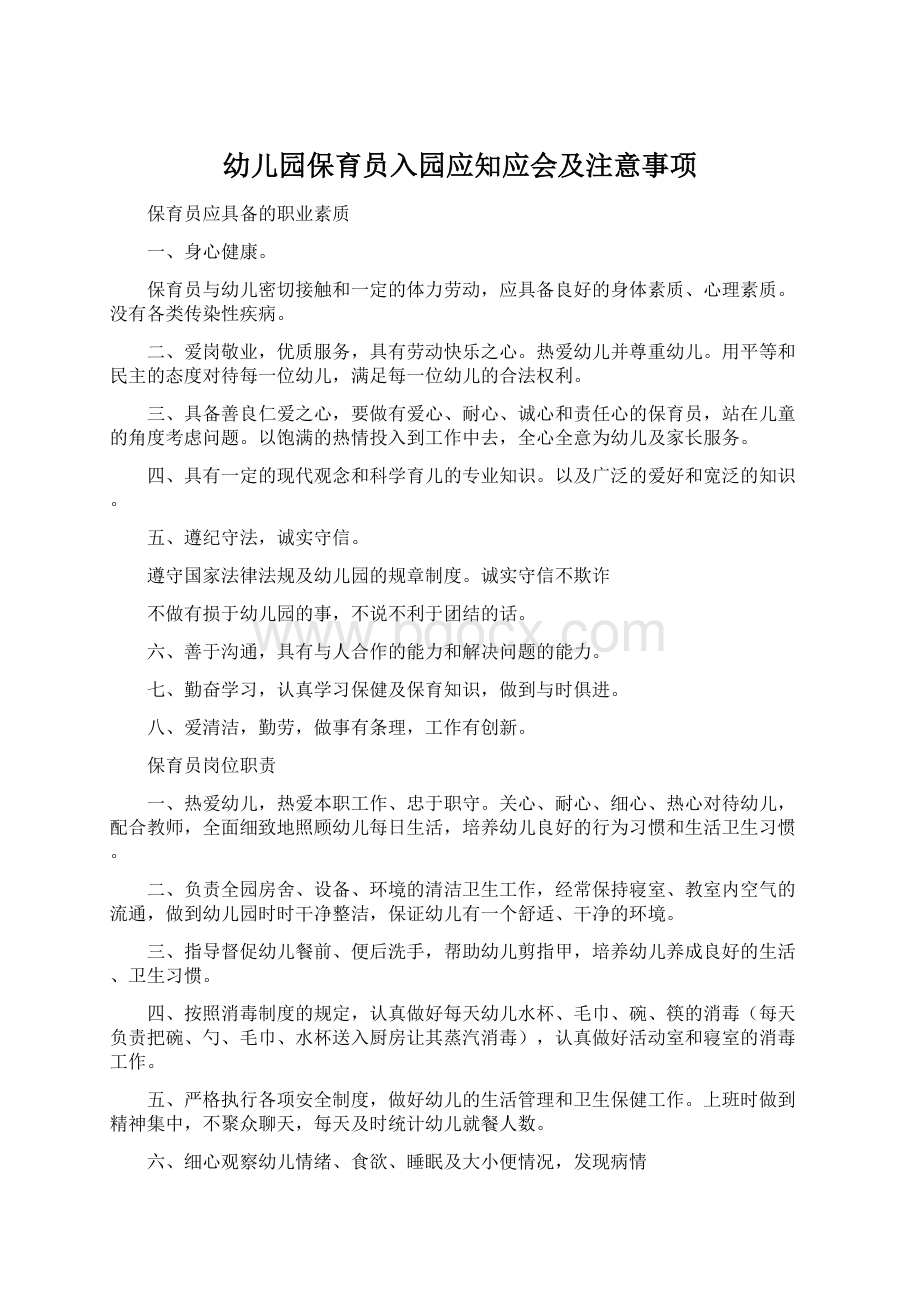 幼儿园保育员入园应知应会及注意事项Word文档下载推荐.docx