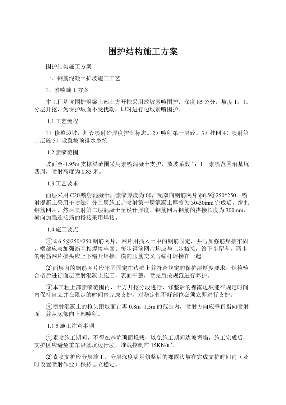 围护结构施工方案.docx