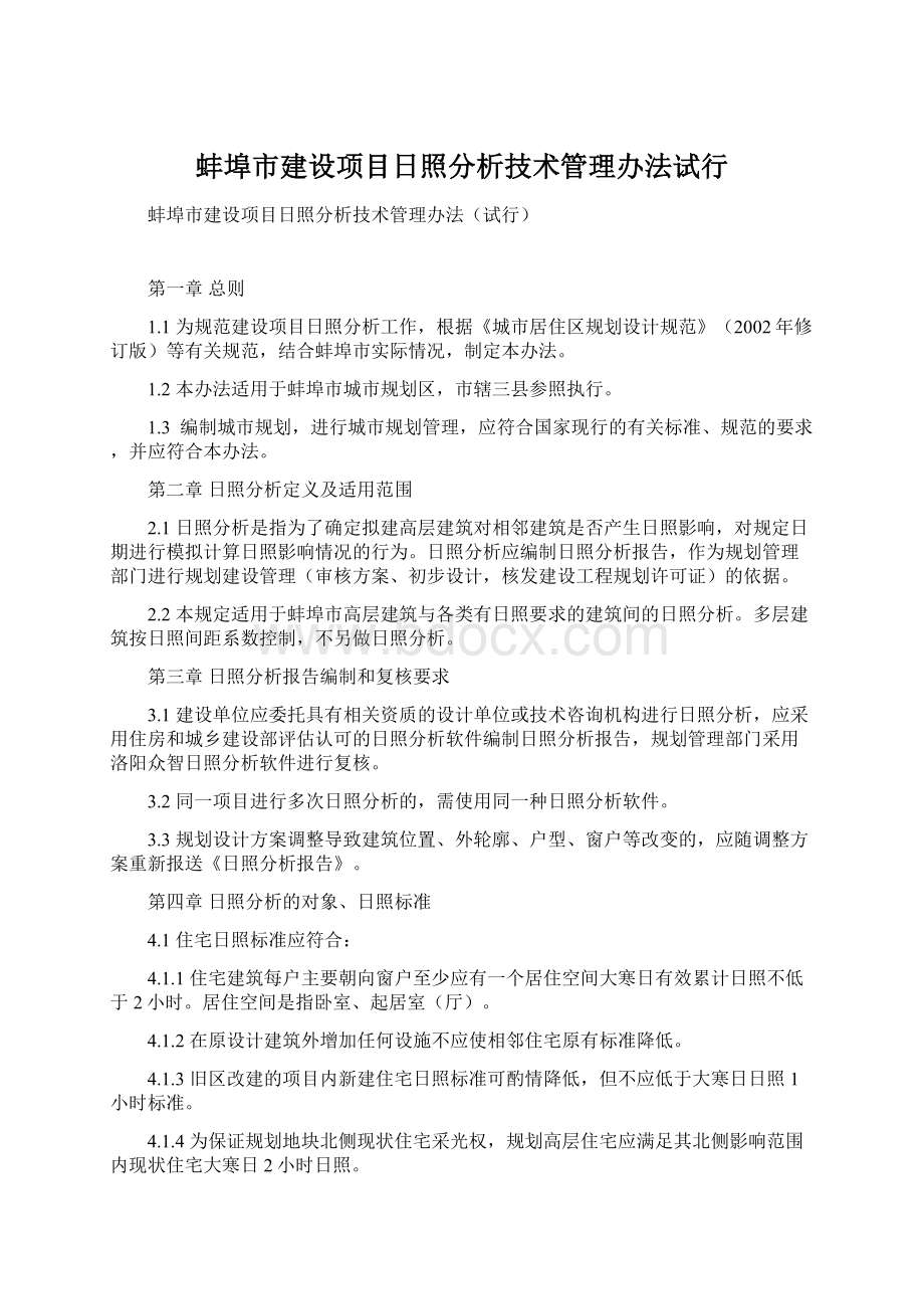 蚌埠市建设项目日照分析技术管理办法试行.docx_第1页