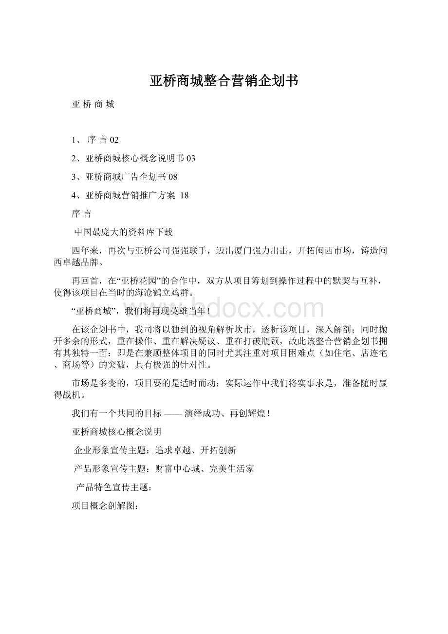 亚桥商城整合营销企划书Word文件下载.docx_第1页