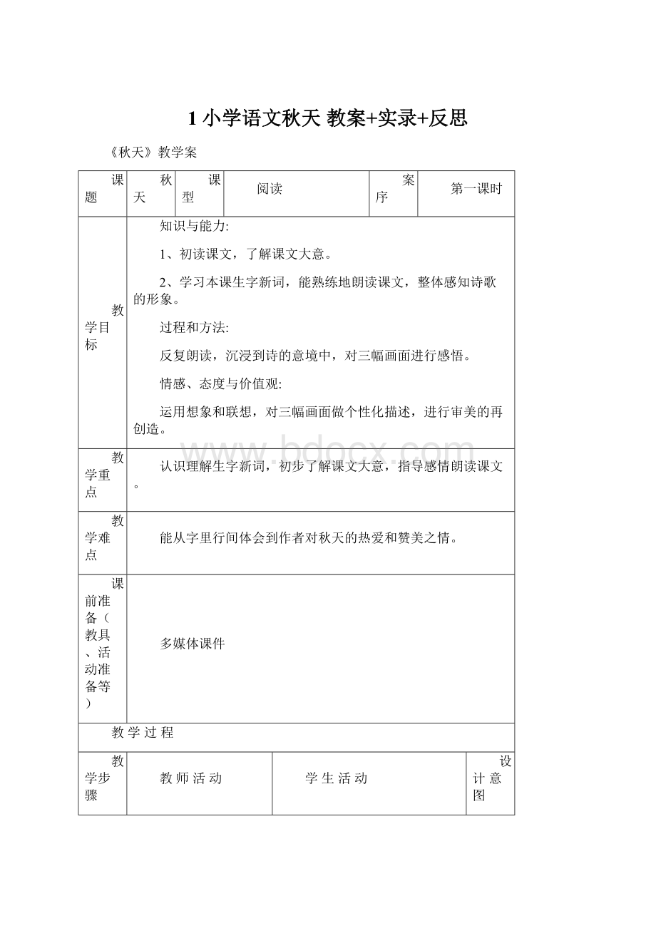 1小学语文秋天 教案+实录+反思.docx_第1页