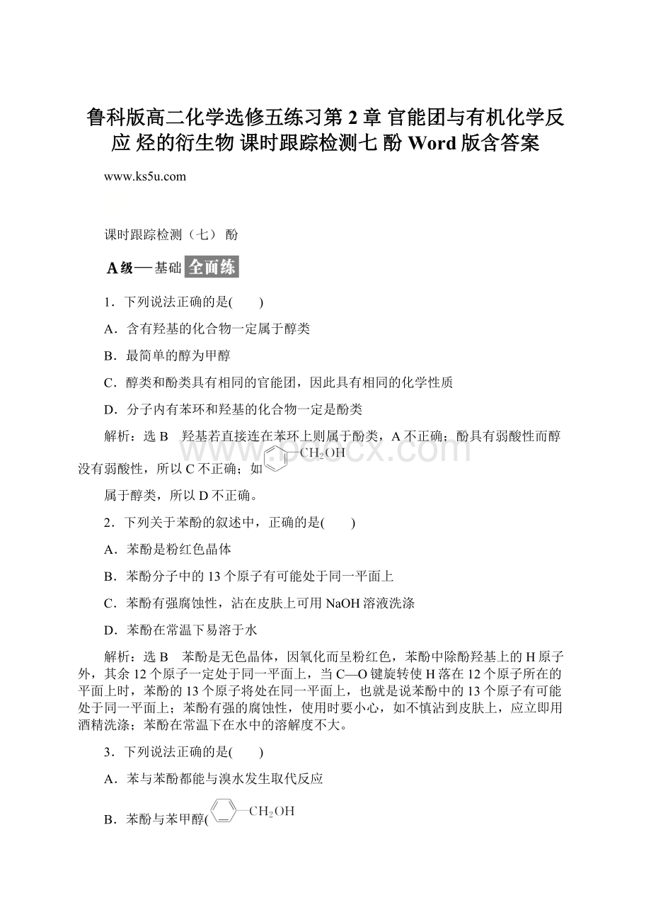 鲁科版高二化学选修五练习第2章 官能团与有机化学反应 烃的衍生物 课时跟踪检测七 酚 Word版含答案Word格式.docx