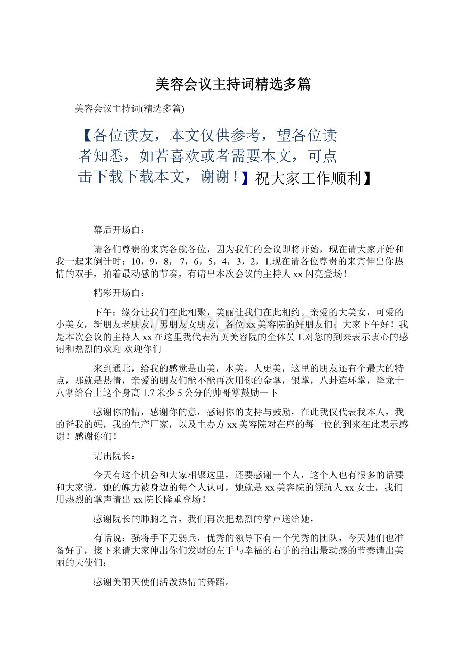 美容会议主持词精选多篇.docx_第1页