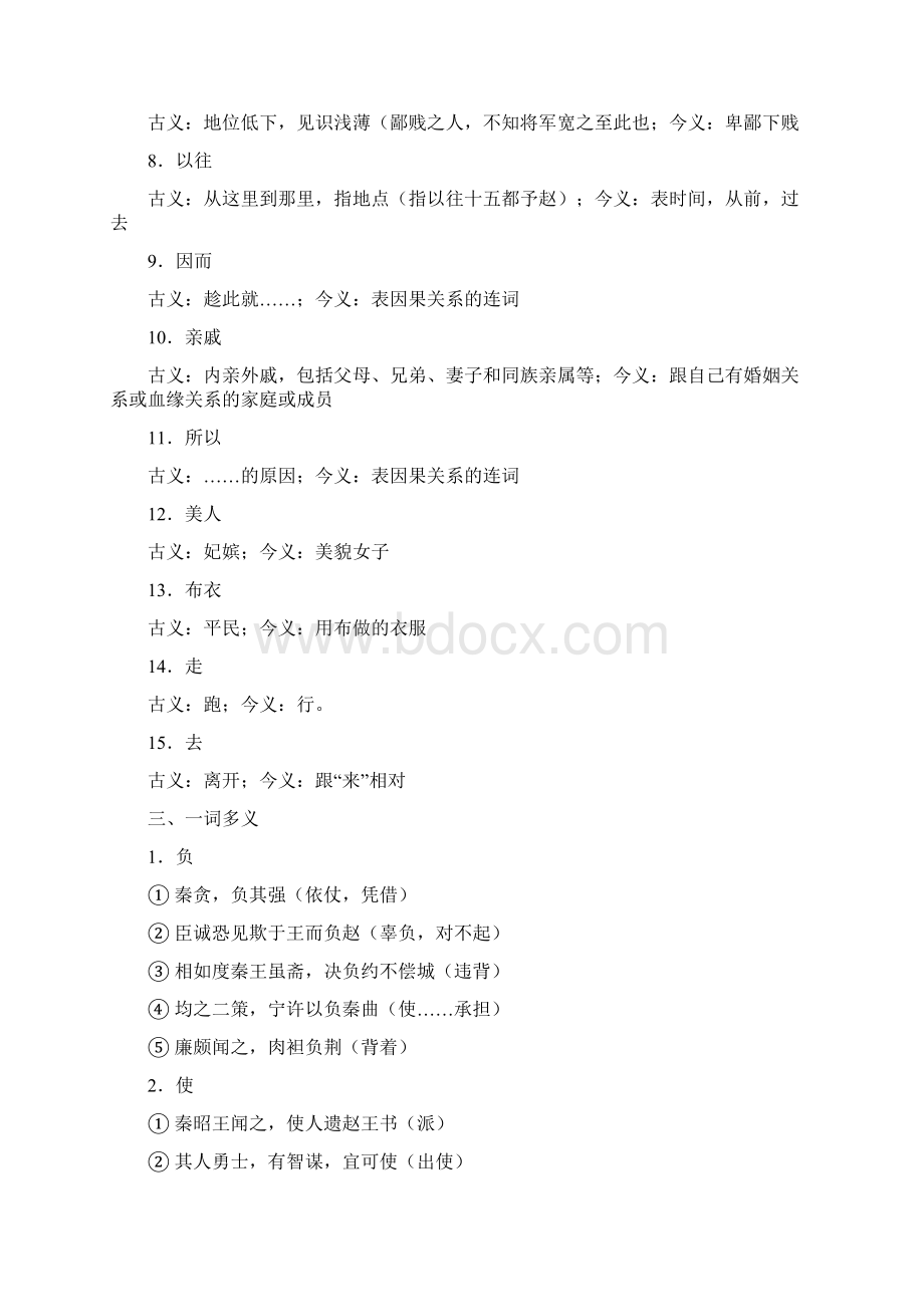 重点高中语文必修四文言知识归纳.docx_第2页