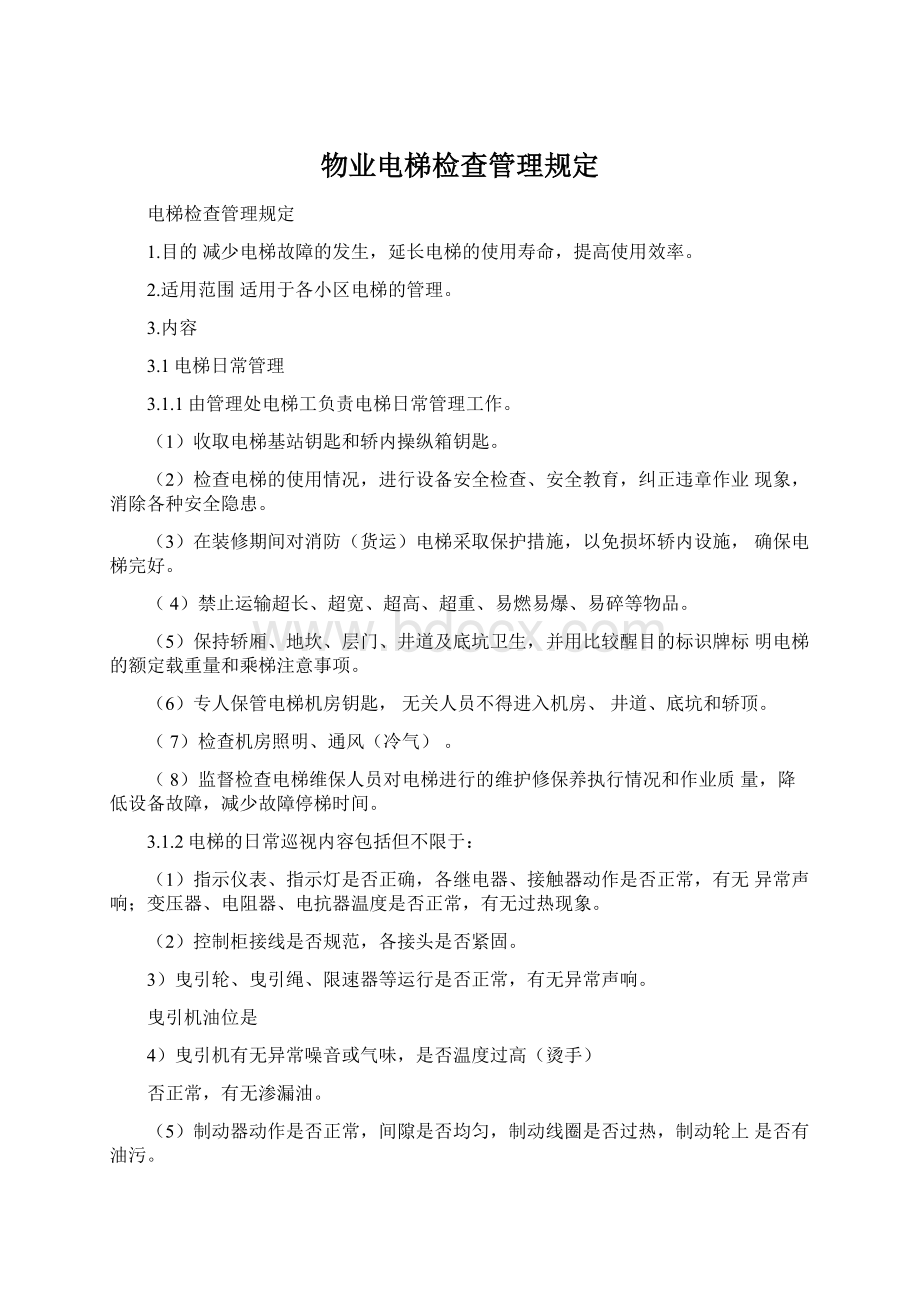 物业电梯检查管理规定.docx