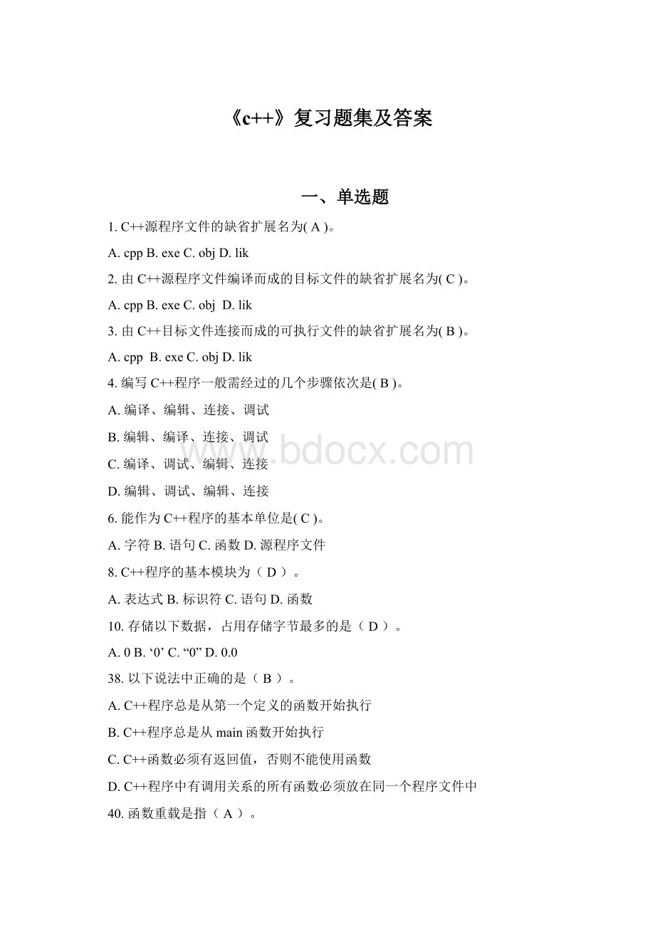 《c++》复习题集及答案.docx