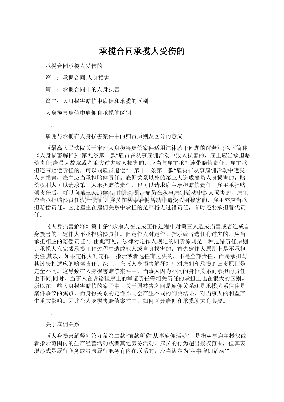 承揽合同承揽人受伤的.docx_第1页