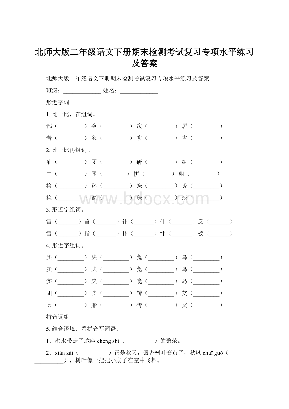 北师大版二年级语文下册期末检测考试复习专项水平练习及答案.docx