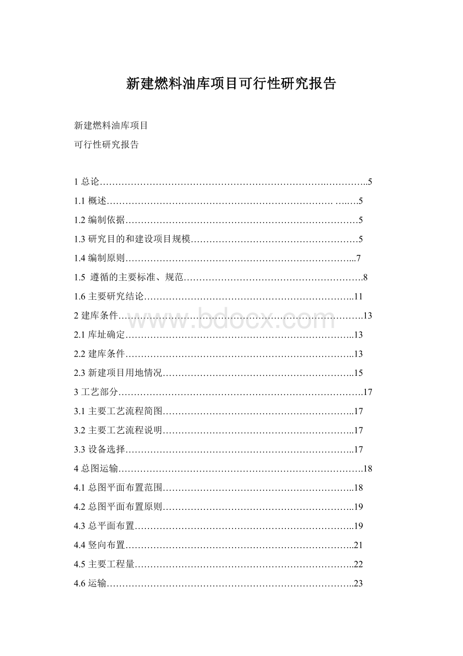 新建燃料油库项目可行性研究报告.docx_第1页