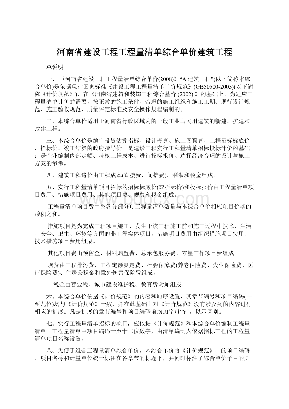 河南省建设工程工程量清单综合单价建筑工程Word文档格式.docx