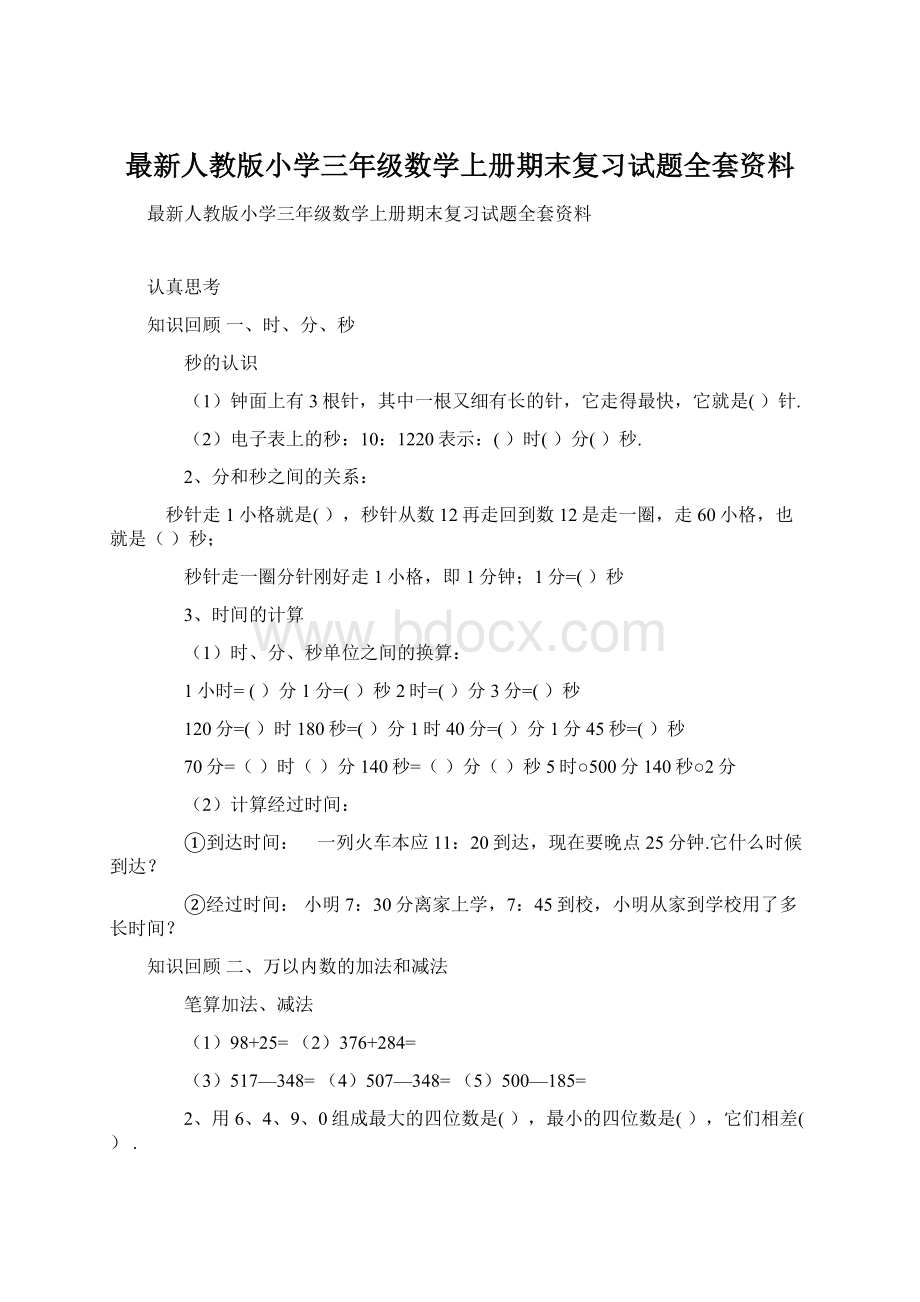 最新人教版小学三年级数学上册期末复习试题全套资料.docx_第1页