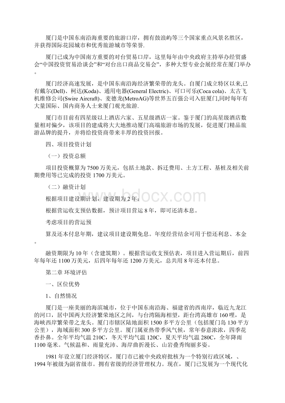 希尔顿酒店商业计划书Word格式.docx_第3页