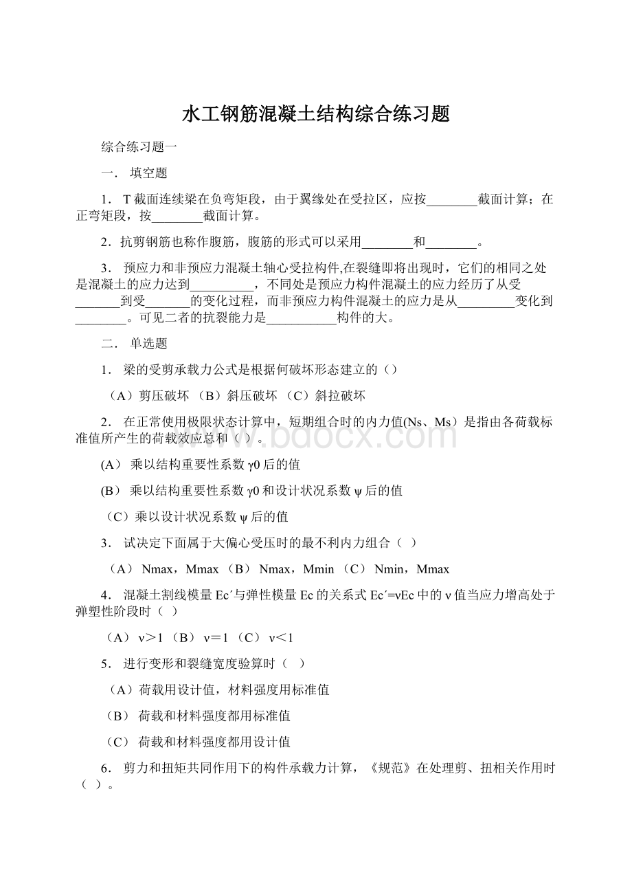 水工钢筋混凝土结构综合练习题.docx_第1页