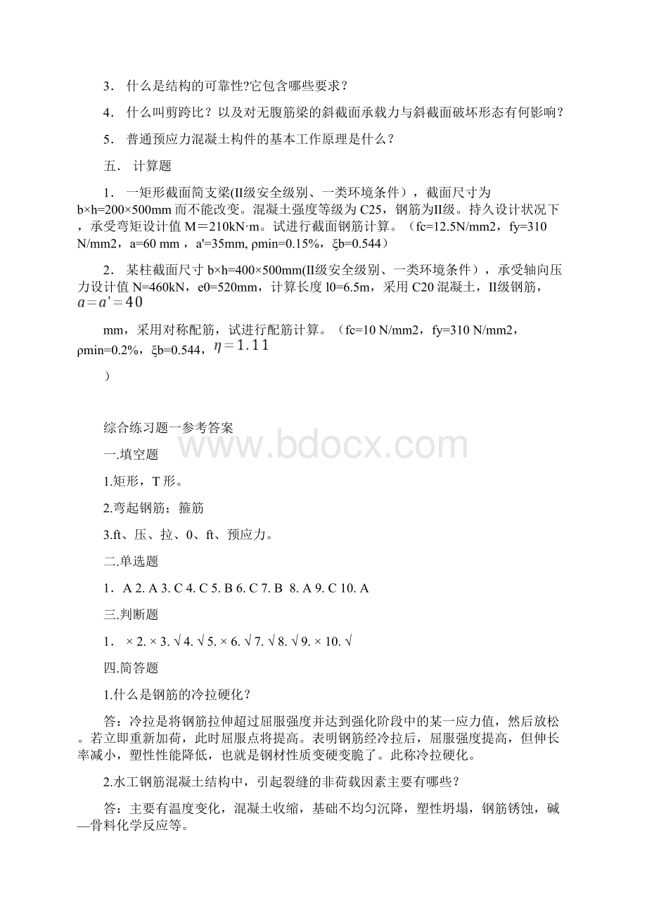 水工钢筋混凝土结构综合练习题.docx_第3页