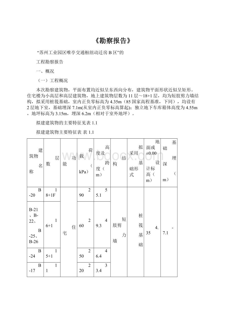 《勘察报告》.docx_第1页