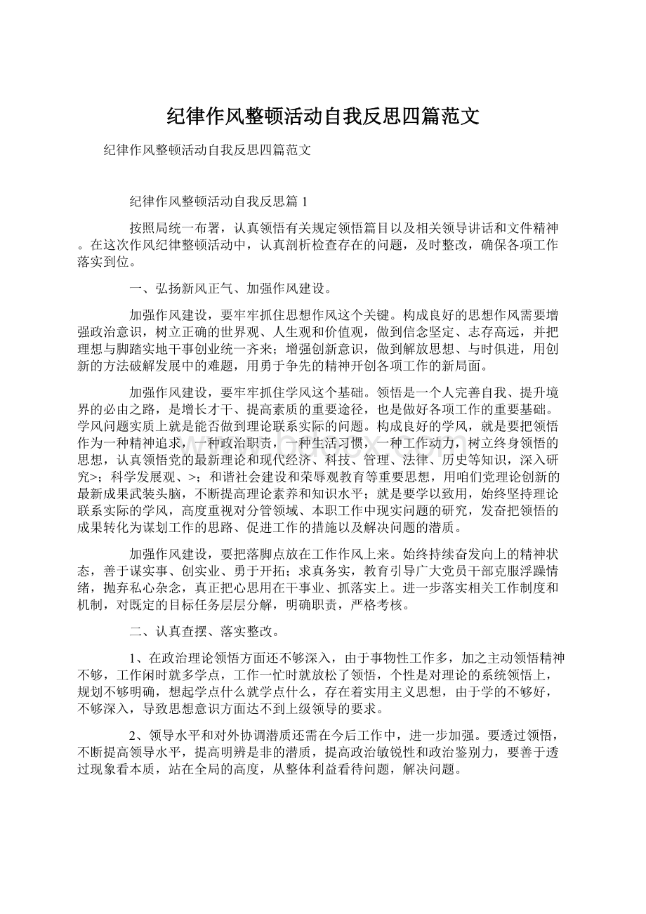 纪律作风整顿活动自我反思四篇范文Word文件下载.docx_第1页