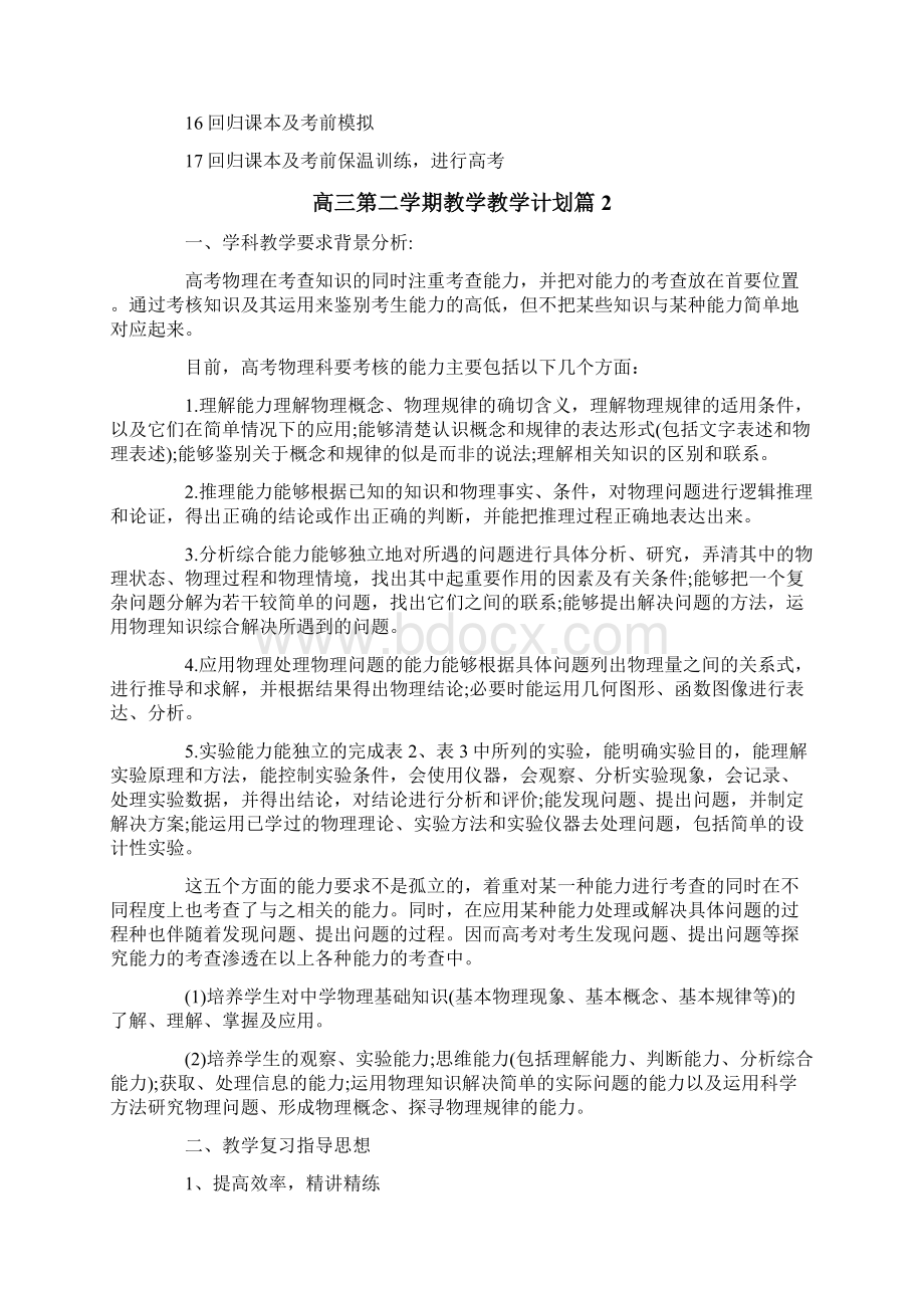 高三第二学期教学教学计划集合八篇Word下载.docx_第3页