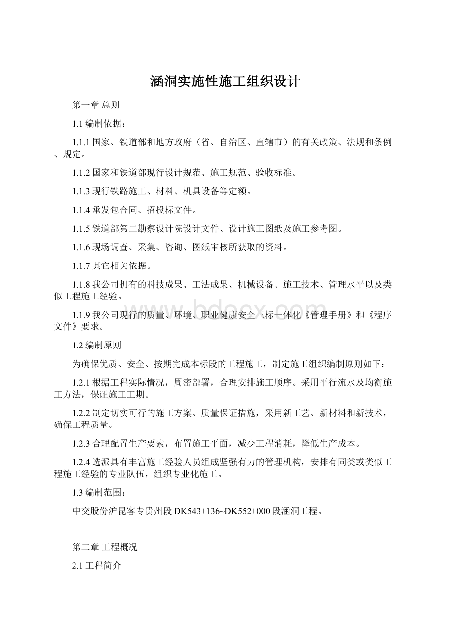 涵洞实施性施工组织设计.docx