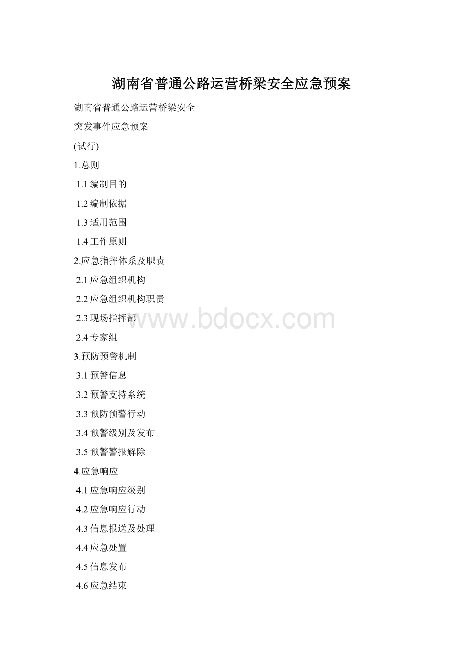 湖南省普通公路运营桥梁安全应急预案Word格式.docx