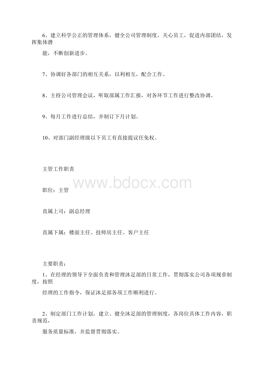 沐足按摩各管理部门岗位职责.docx_第2页