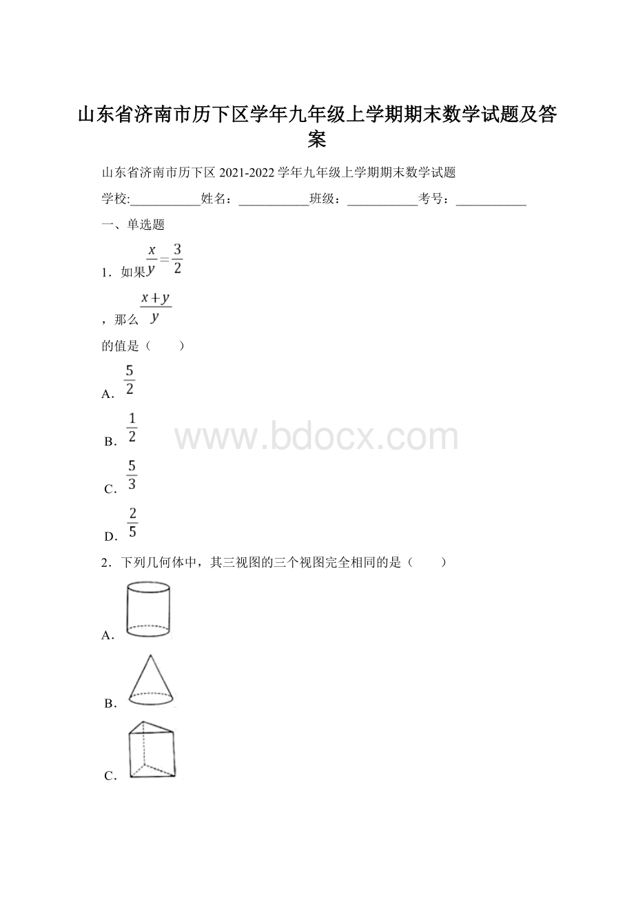 山东省济南市历下区学年九年级上学期期末数学试题及答案.docx