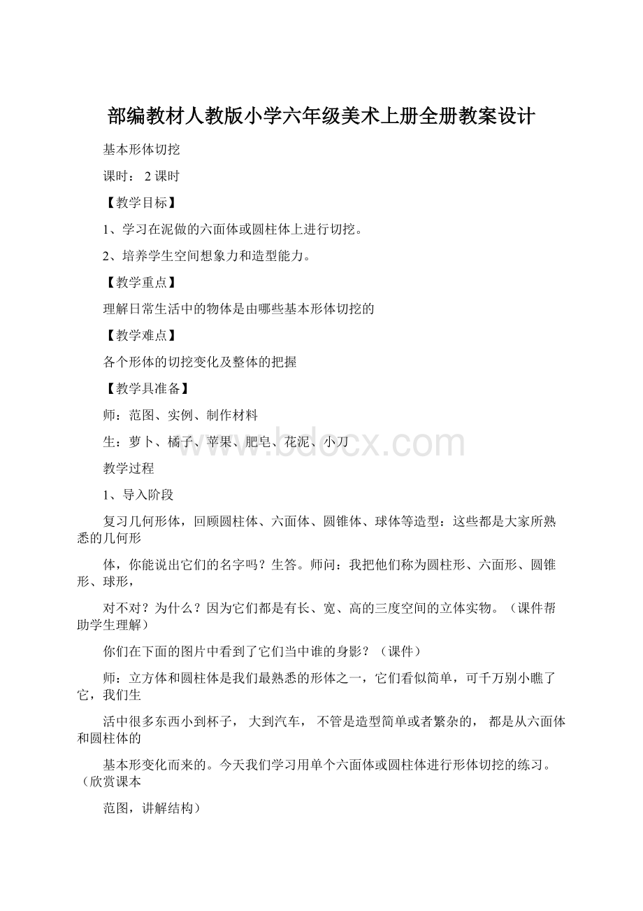 部编教材人教版小学六年级美术上册全册教案设计Word文档格式.docx_第1页