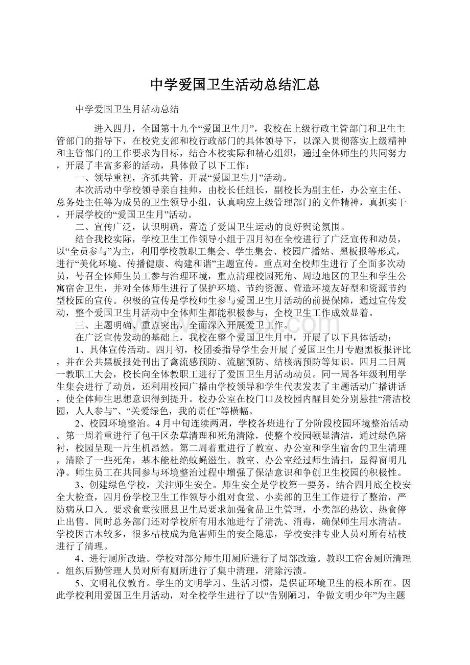 中学爱国卫生活动总结汇总.docx