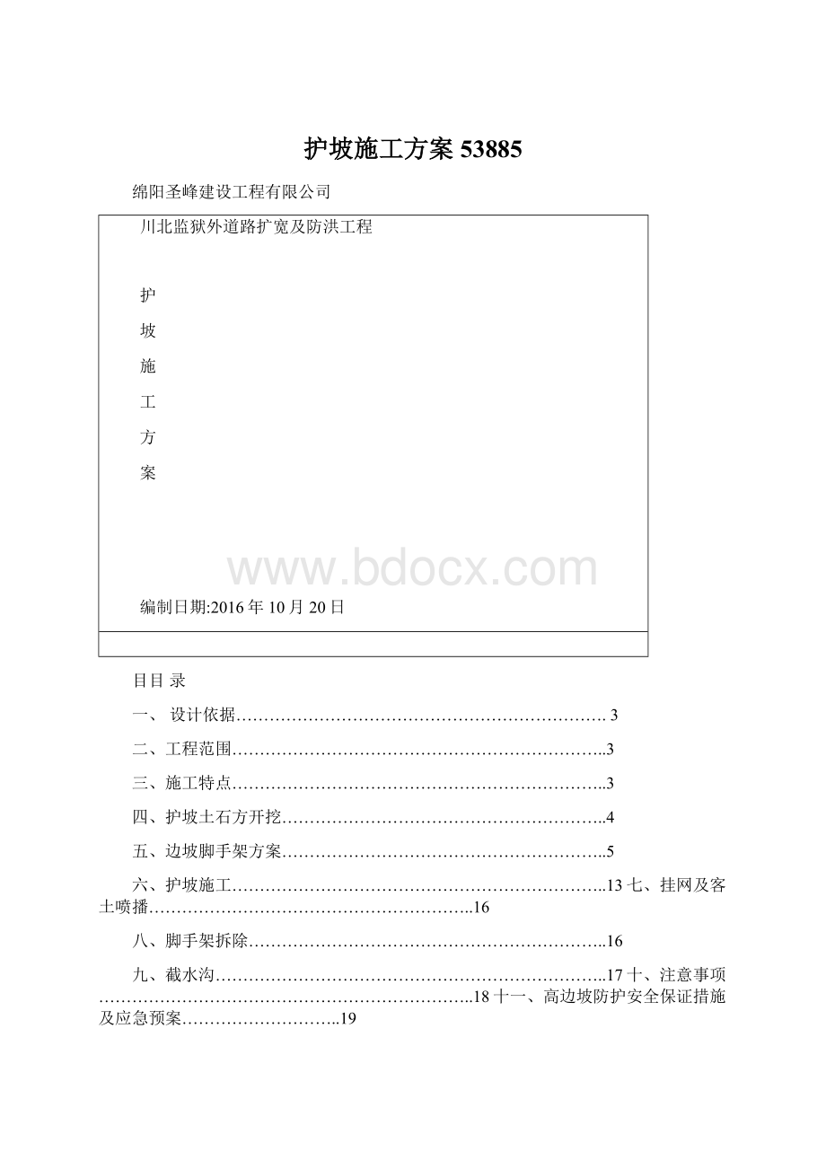 护坡施工方案53885.docx_第1页