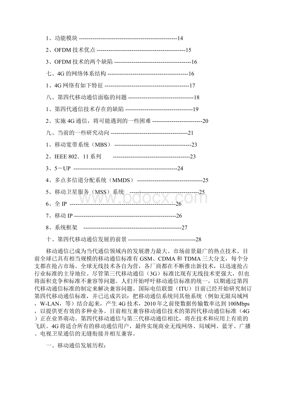 第四代移动通信系统的浅析与探讨.docx_第3页