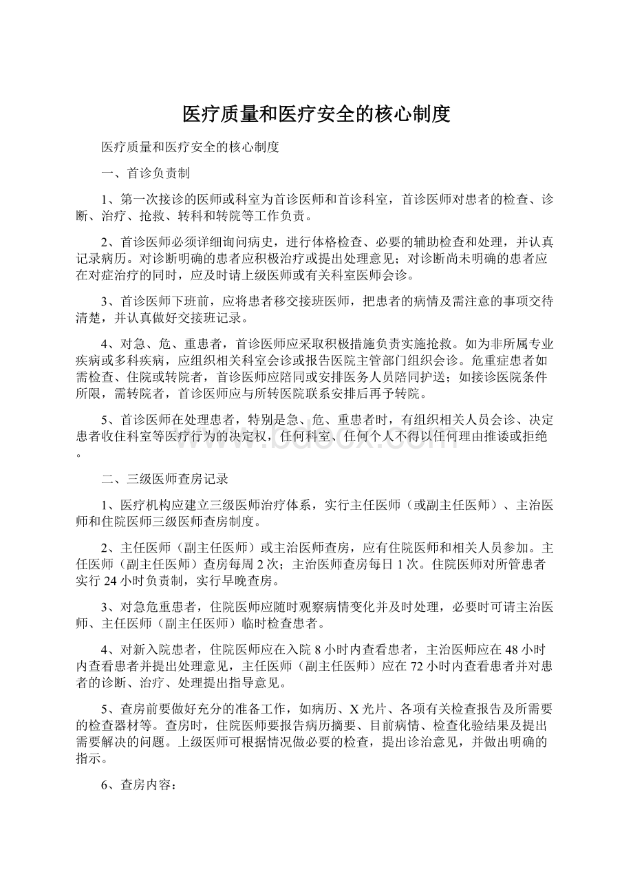 医疗质量和医疗安全的核心制度Word文档格式.docx