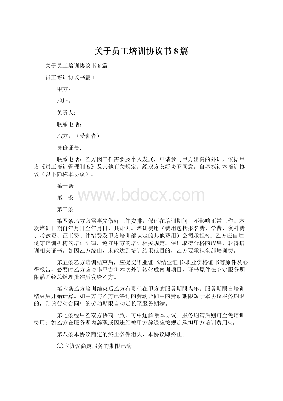 关于员工培训协议书8篇.docx