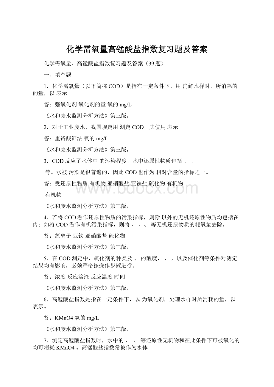 化学需氧量高锰酸盐指数复习题及答案Word文档格式.docx_第1页