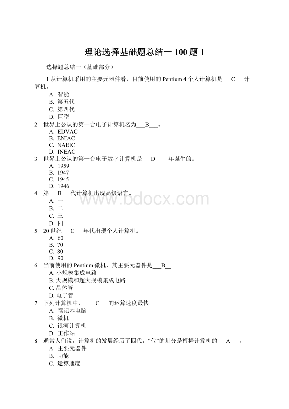 理论选择基础题总结一100题1Word格式文档下载.docx