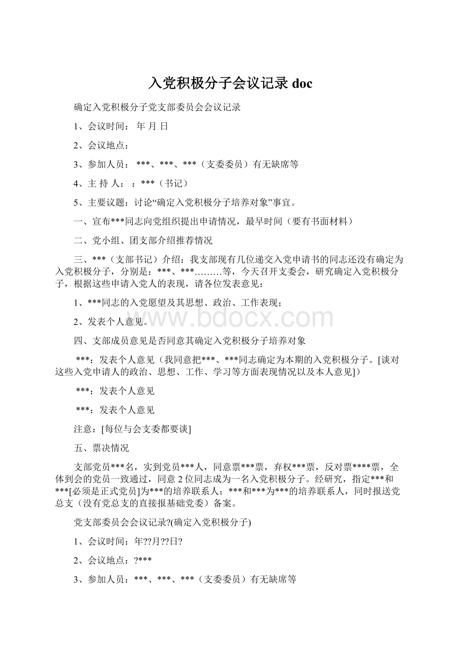 入党积极分子会议记录docWord格式.docx_第1页